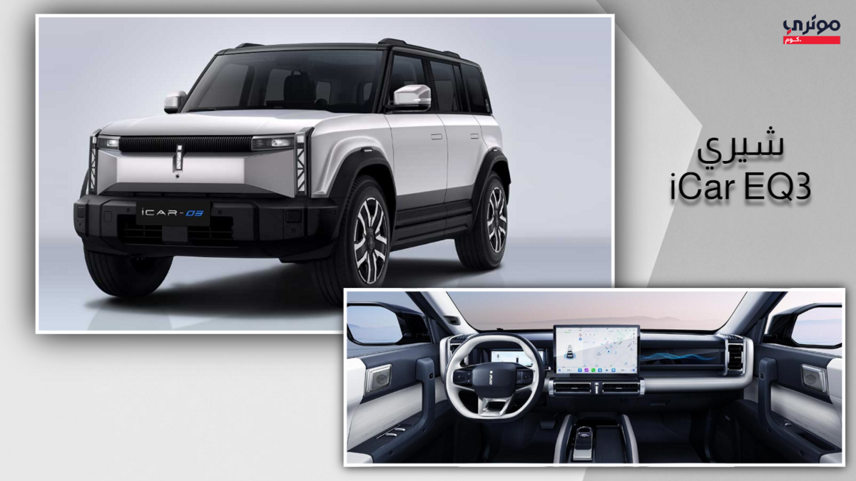 شيري icar eq3